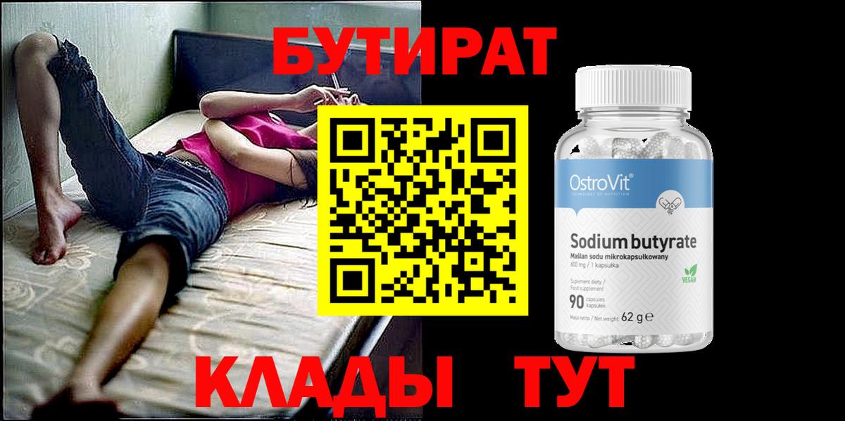 БУТИРАТ бутик  Бутират  Будённовск  Вход с VPN 