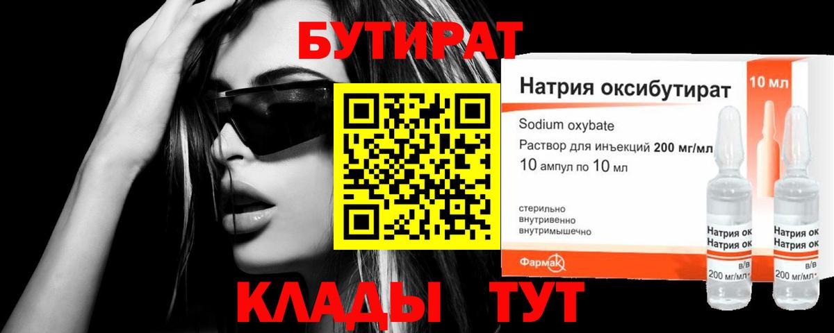 Бутират 99% Будённовск