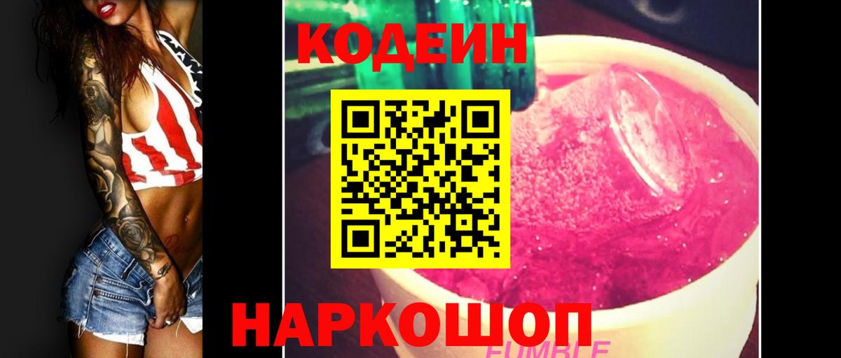 Codein Purple Drank  Codein напиток Lean (лин)  Будённовск  Вход с VPN 