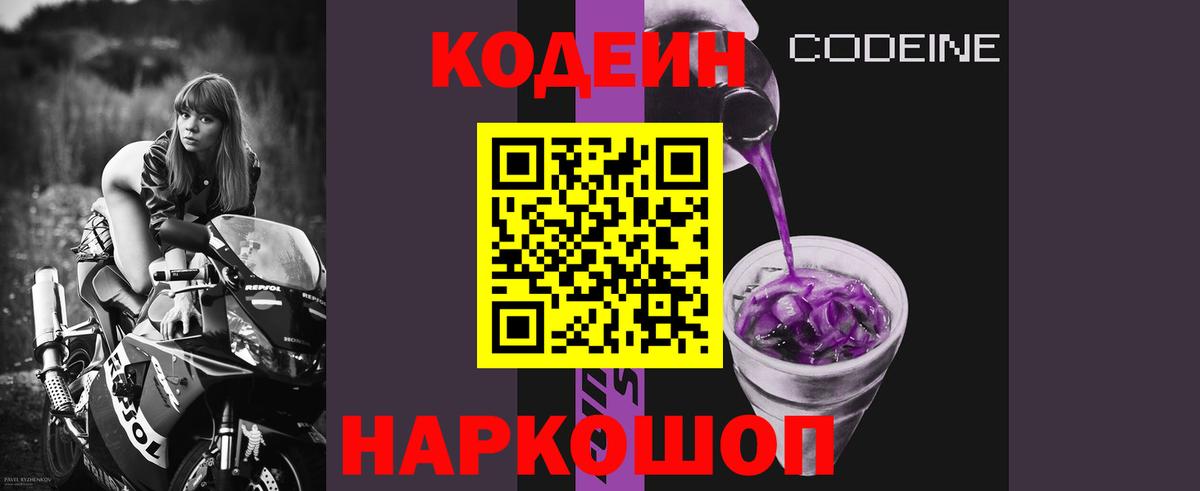 Кодеин Purple Drank Будённовск